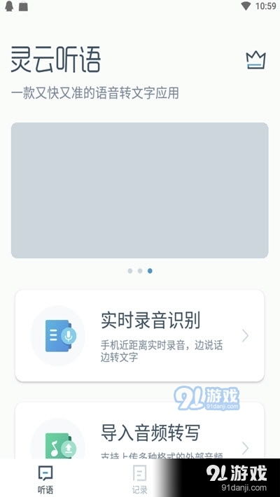灵云听语 高效便捷的语音转文字工具，助力您的工作与生活